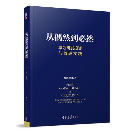 华为研发投资与管理实践投资管理 创新管理 产品开发技术开发 技术