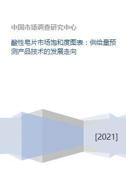 酸性皂片市场饱和度图表 供给量预测产品技术的发展走向