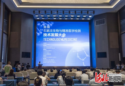 石家庄举办首届生物与精准医学检测技术发展大会