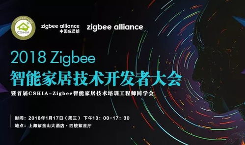 2018 zigbee智能家居技术开发者大会相约上海