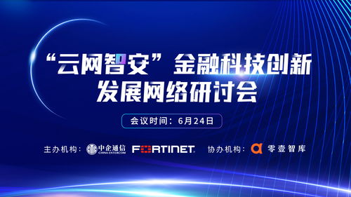 金融科技发展处于关键周期 云网智安 引领变革之路