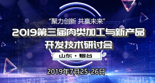 2019第三届肉类加工与新产品开发技术研讨会