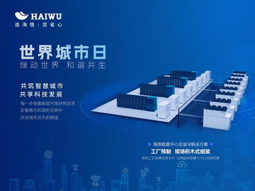 世界城市日 海悟以数据中心温控科技创新推动智慧城市绿色发展