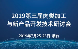 2019第三届肉类加工与新产品开发技术研讨会 烟台