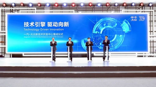 一汽 大众新技术开发中心正式落成