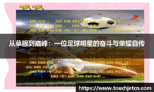 从草根到巅峰：一位足球明星的奋斗与荣耀自传