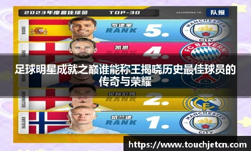 足球明星成就之巅谁能称王揭晓历史最佳球员的传奇与荣耀
