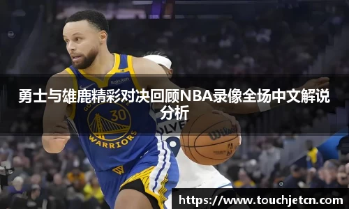 勇士与雄鹿精彩对决回顾NBA录像全场中文解说分析