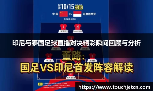 印尼与泰国足球直播对决精彩瞬间回顾与分析