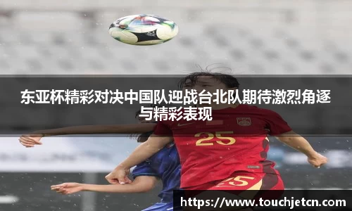 东亚杯精彩对决中国队迎战台北队期待激烈角逐与精彩表现
