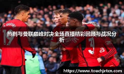 热刺与曼联巅峰对决全场直播精彩回顾与战况分析