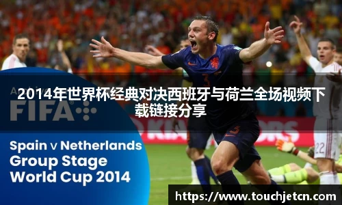 2014年世界杯经典对决西班牙与荷兰全场视频下载链接分享