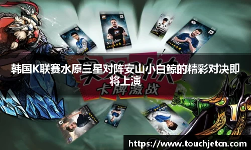 韩国K联赛水原三星对阵安山小白鲸的精彩对决即将上演