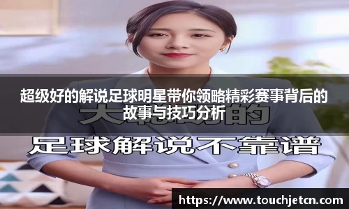 超级好的解说足球明星带你领略精彩赛事背后的故事与技巧分析