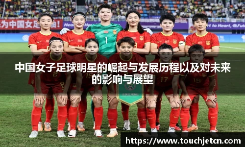 中国女子足球明星的崛起与发展历程以及对未来的影响与展望