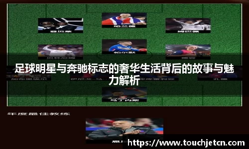 足球明星与奔驰标志的奢华生活背后的故事与魅力解析