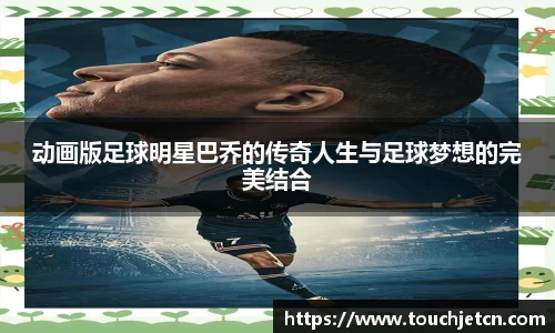 动画版足球明星巴乔的传奇人生与足球梦想的完美结合