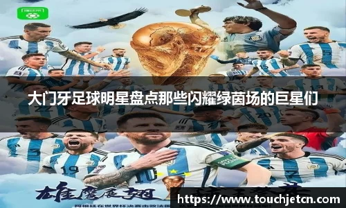 大门牙足球明星盘点那些闪耀绿茵场的巨星们