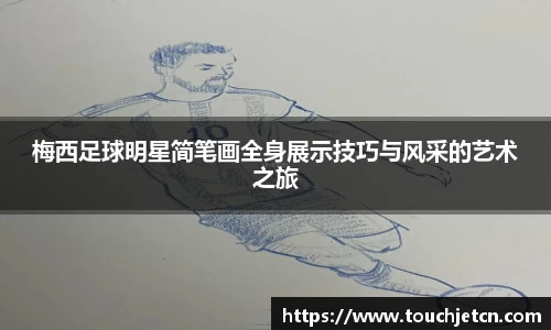 梅西足球明星简笔画全身展示技巧与风采的艺术之旅