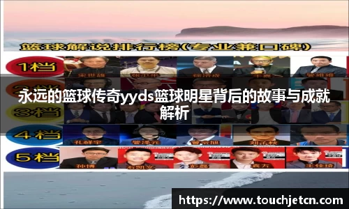 永远的篮球传奇yyds篮球明星背后的故事与成就解析