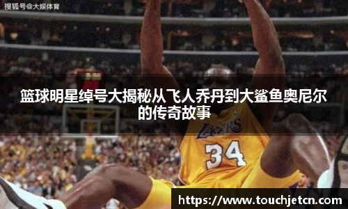 篮球明星绰号大揭秘从飞人乔丹到大鲨鱼奥尼尔的传奇故事