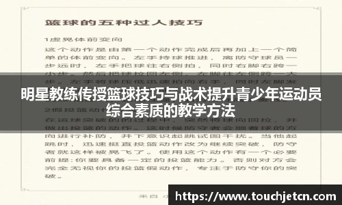 明星教练传授篮球技巧与战术提升青少年运动员综合素质的教学方法
